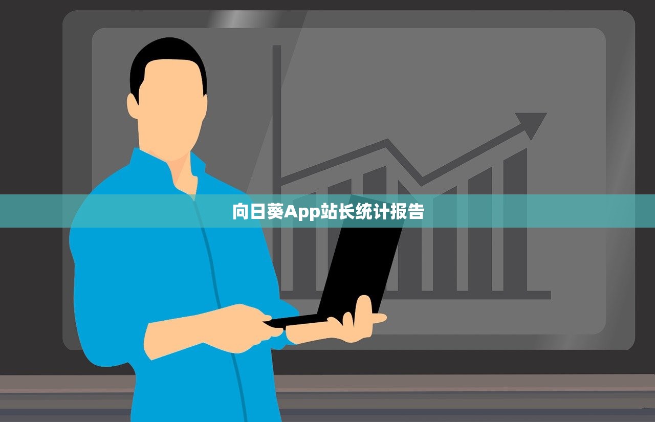 向日葵App站长统计报告