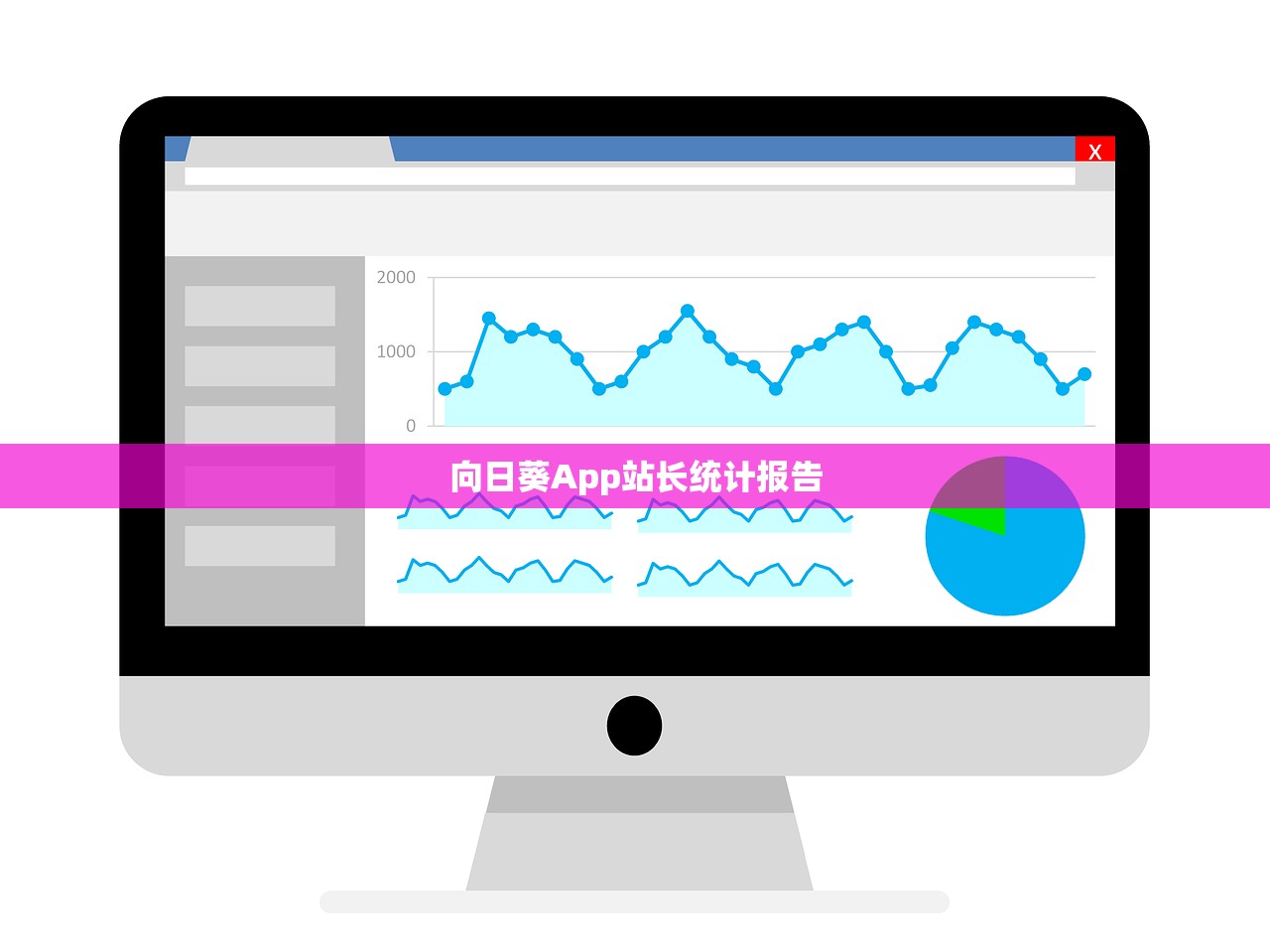 向日葵App站长统计报告
