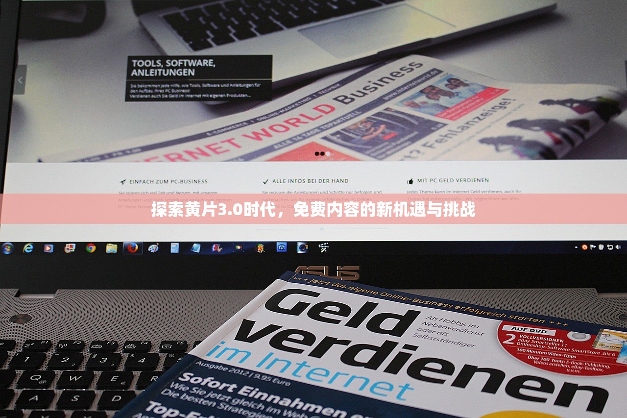 探索黄片3.0时代，免费内容的新机遇与挑战