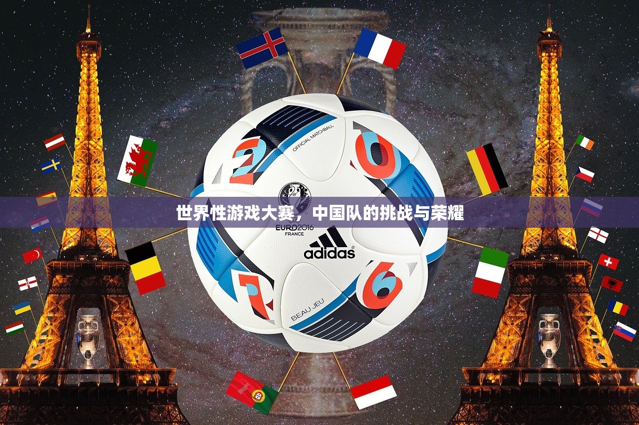 世界性游戏大赛，中国队的挑战与荣耀