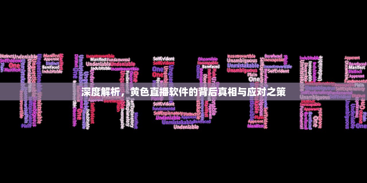 深度解析，黄色直播软件的背后真相与应对之策