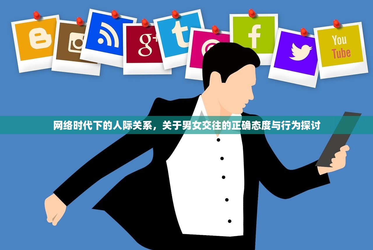网络时代下的人际关系，关于男女交往的正确态度与行为探讨