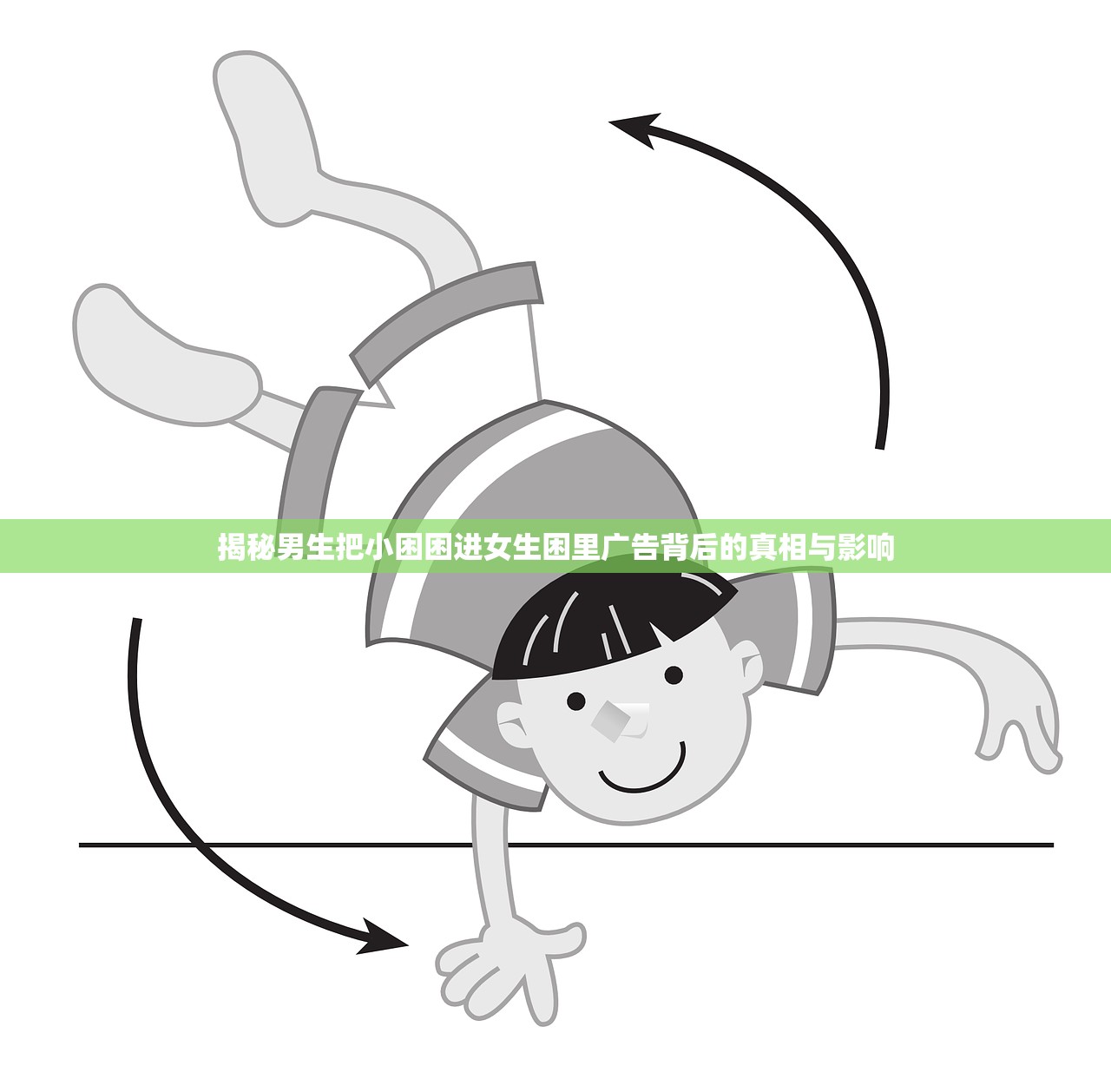 揭秘男生把小困困进女生困里广告背后的真相与影响