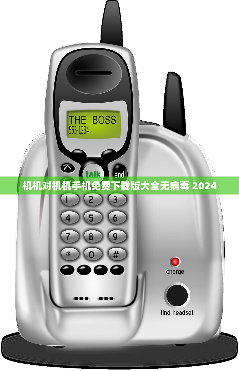 机机对机机手机免费下载版大全无病毒 2024