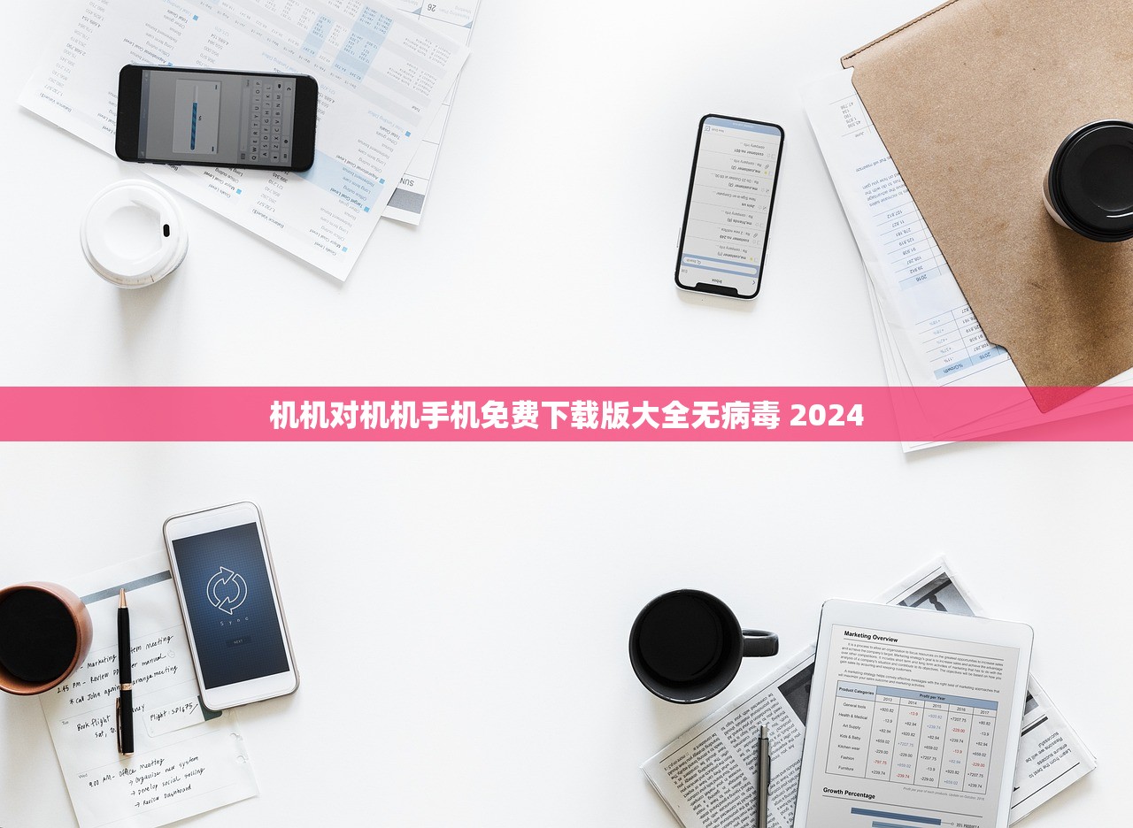 机机对机机手机免费下载版大全无病毒 2024