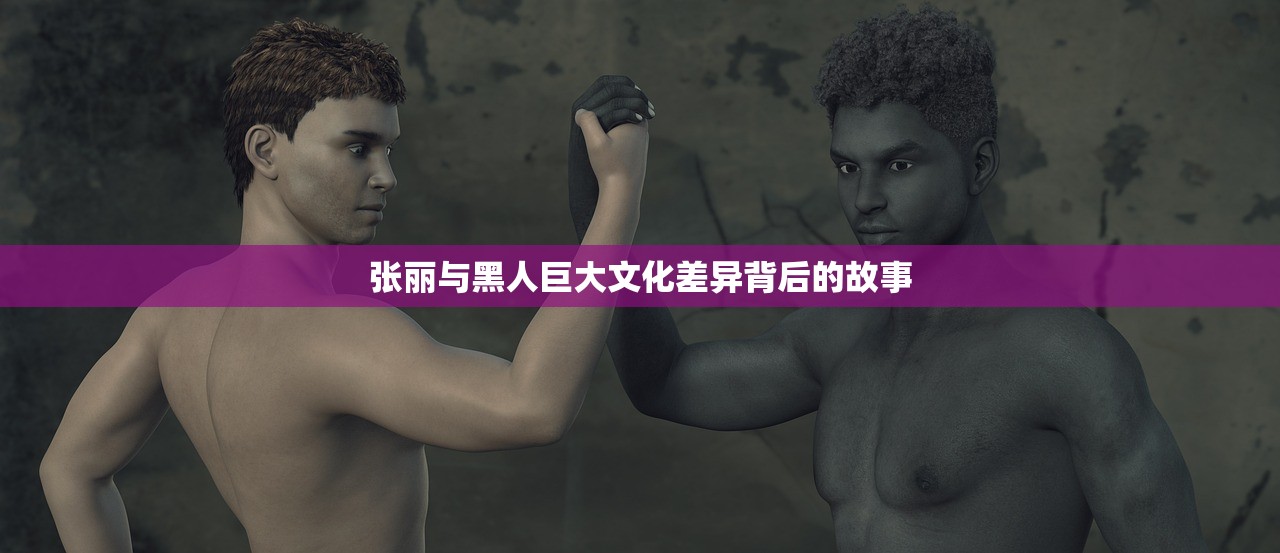 张丽与黑人巨大文化差异背后的故事