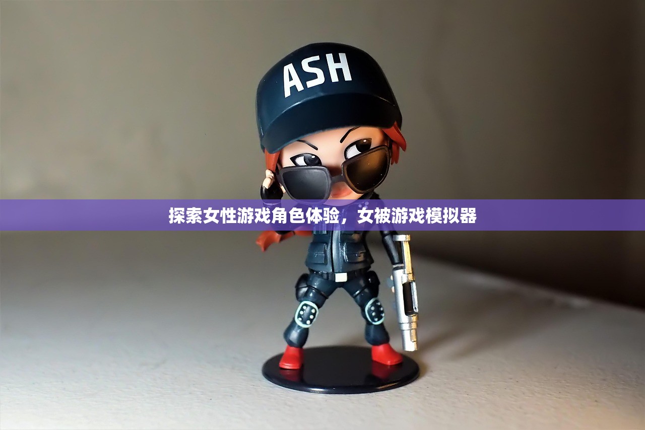 探索女性游戏角色体验，女被游戏模拟器