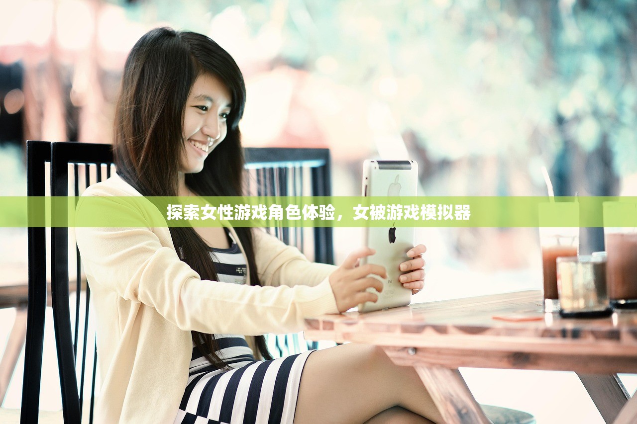 探索女性游戏角色体验，女被游戏模拟器