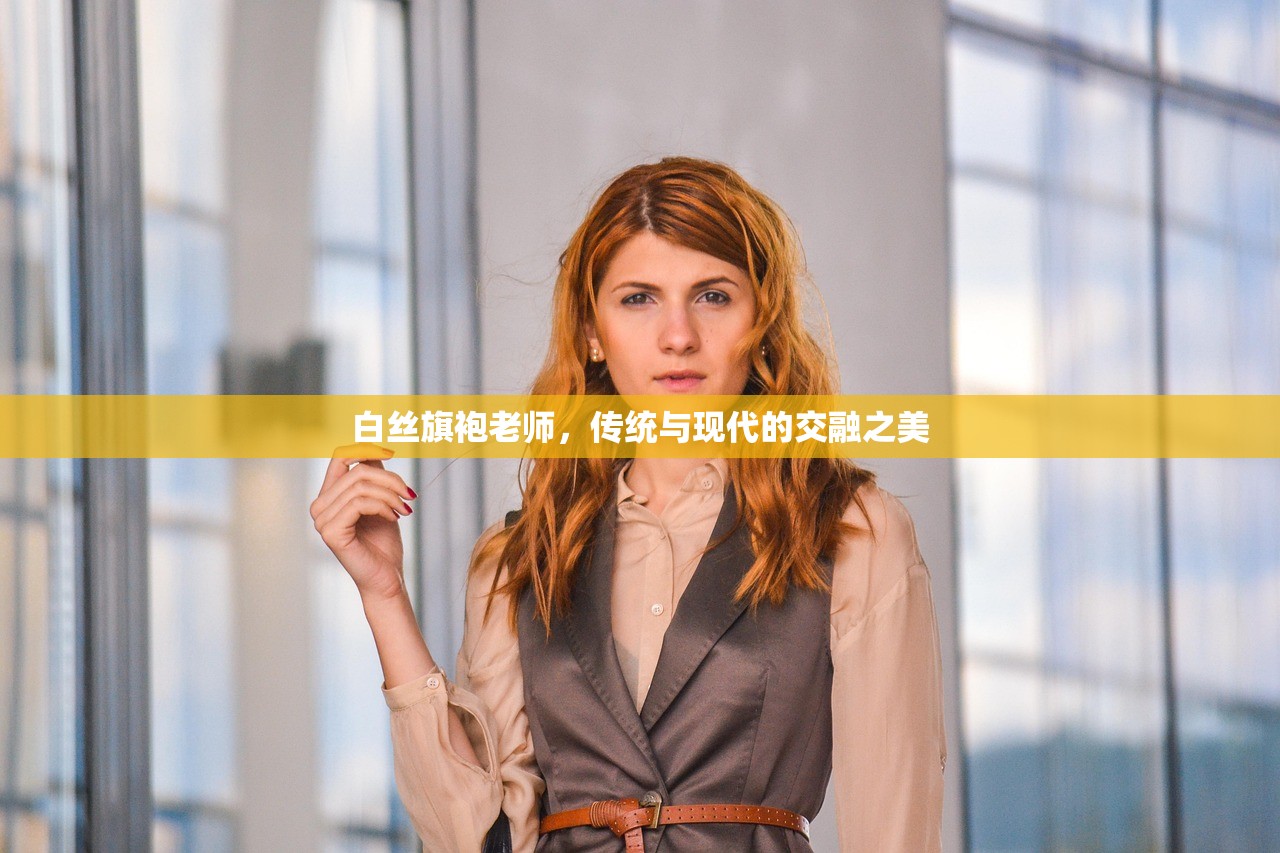 白丝旗袍老师，传统与现代的交融之美