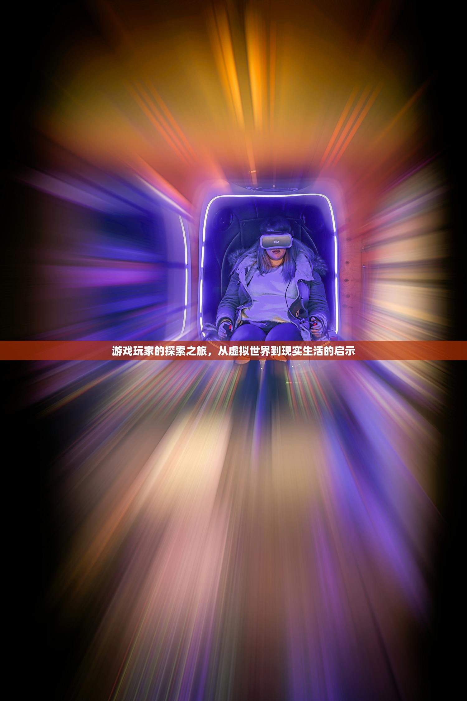 游戏玩家的探索之旅，从虚拟世界到现实生活的启示