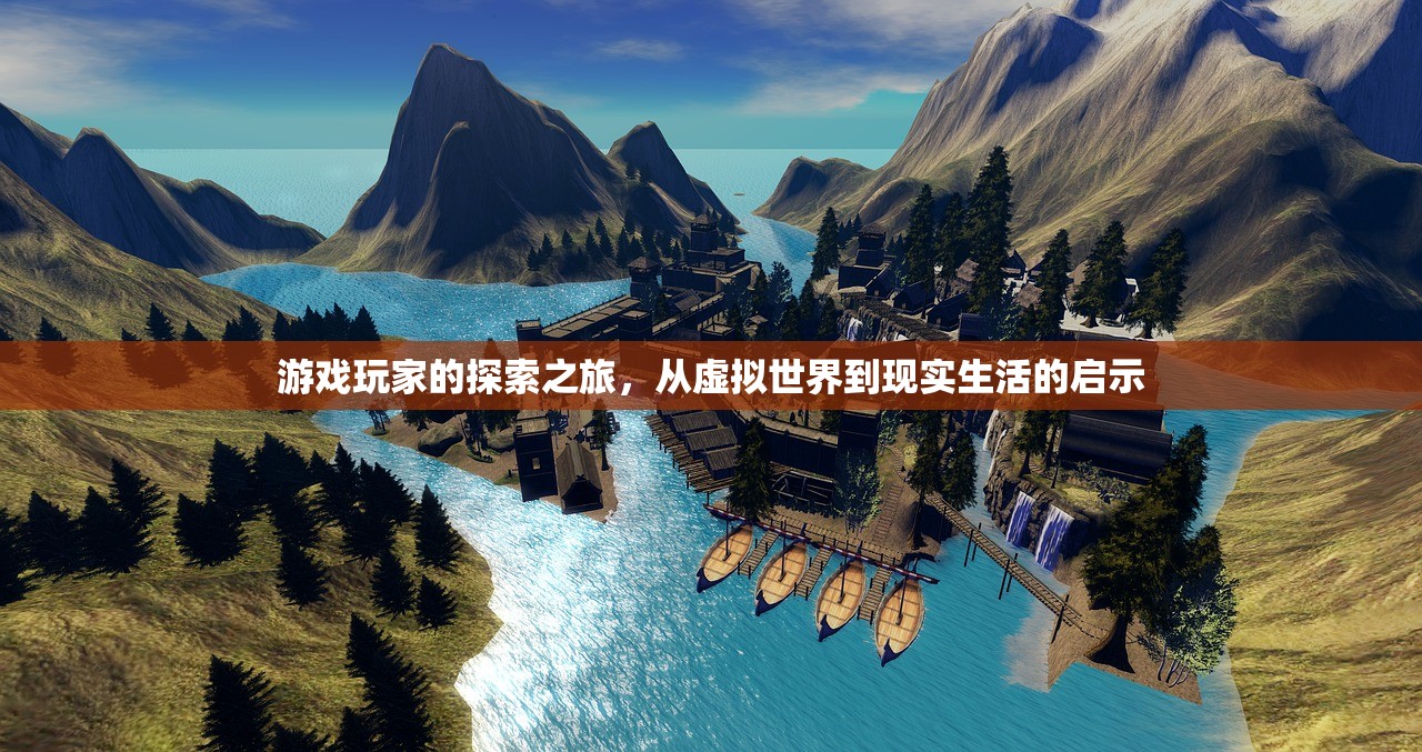游戏玩家的探索之旅，从虚拟世界到现实生活的启示
