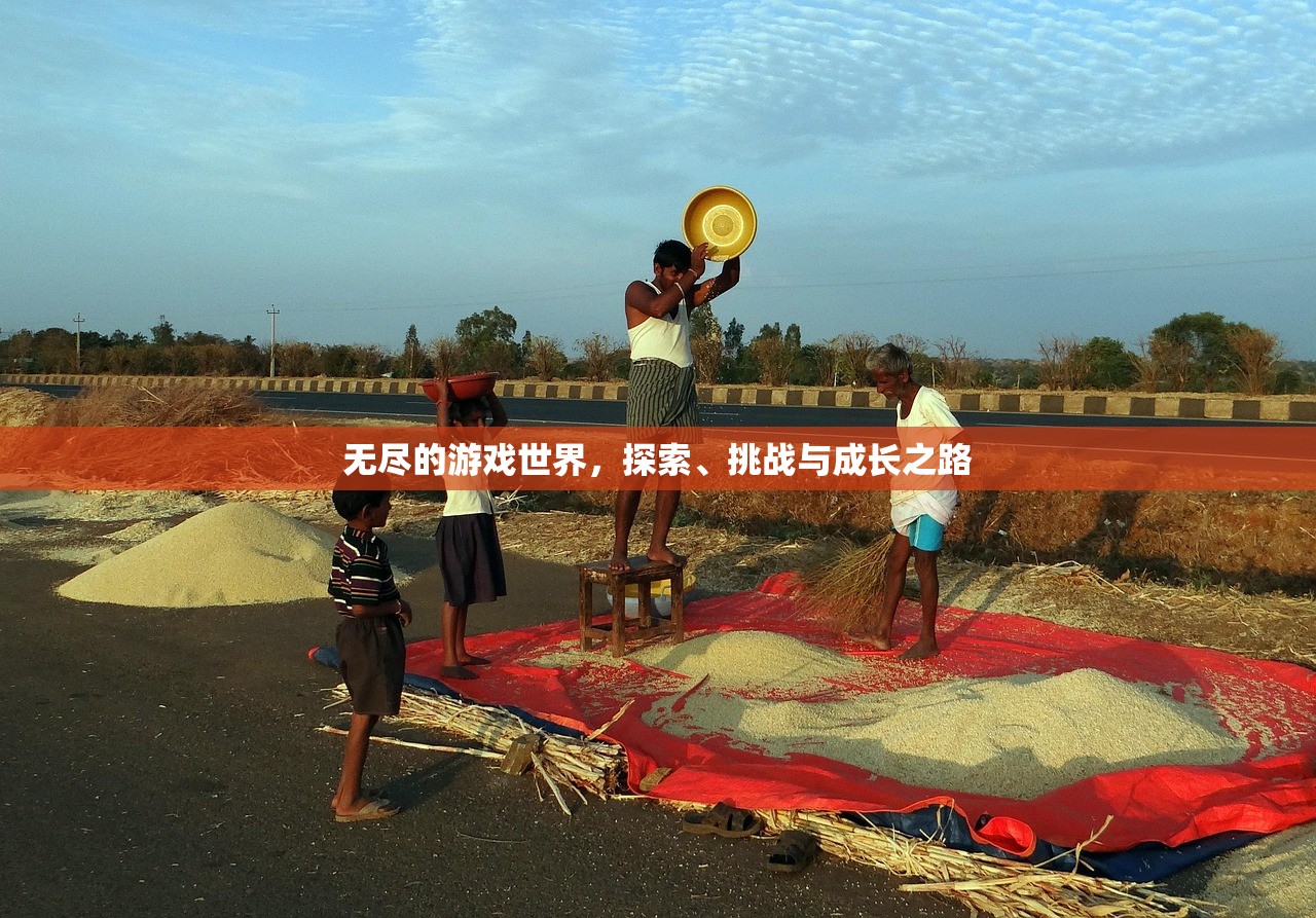 无尽的游戏世界，探索、挑战与成长之路