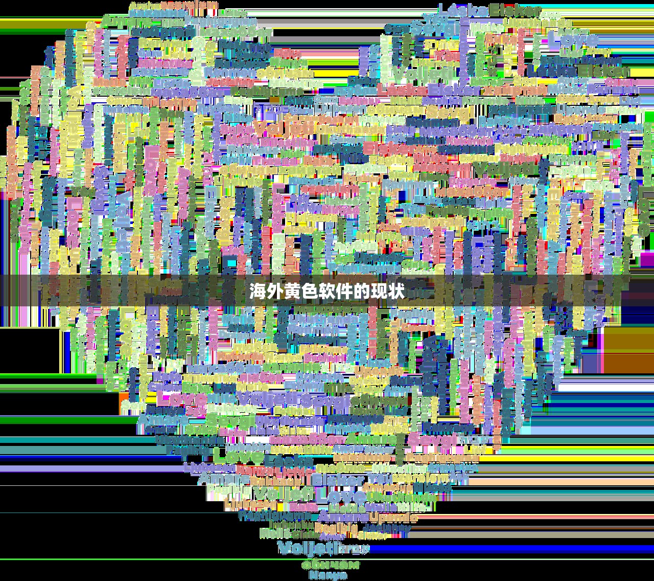 海外黄色软件的现状