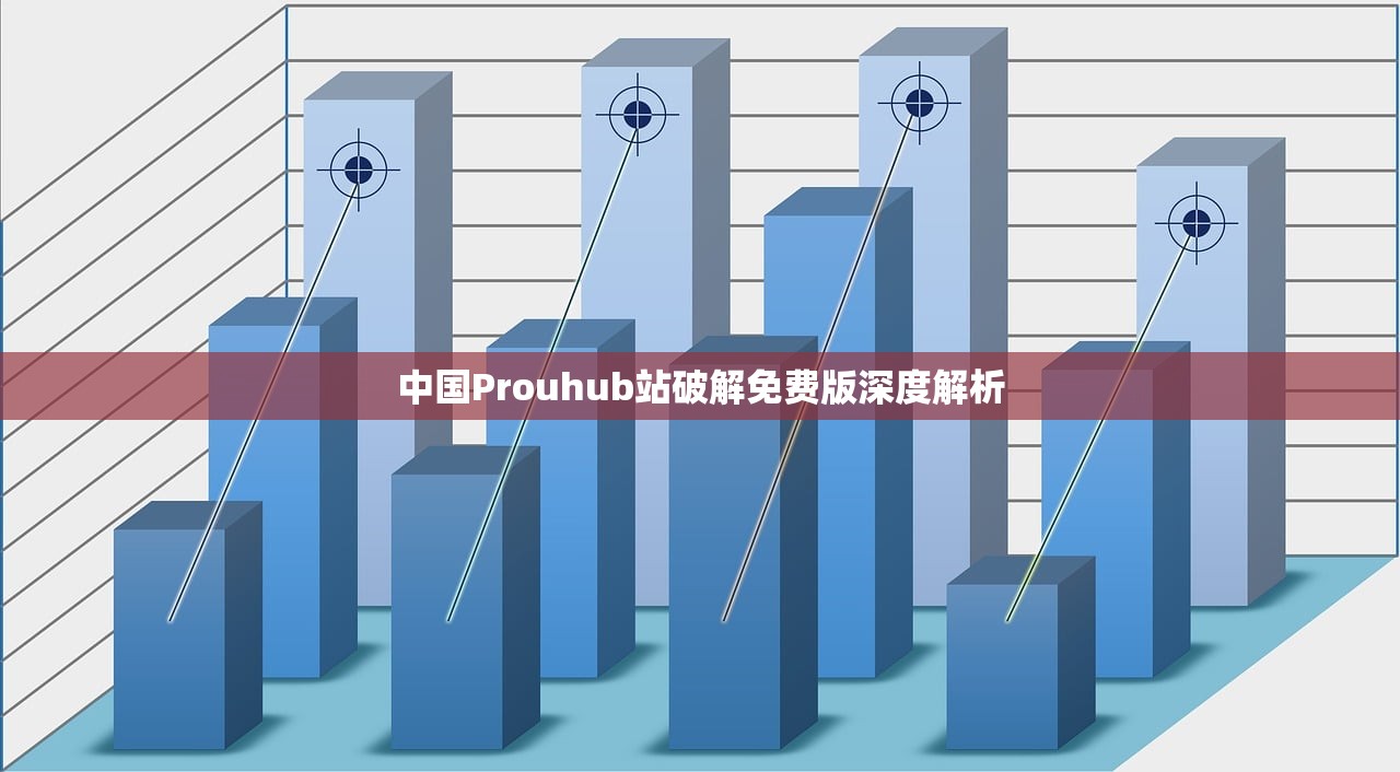 中国Prouhub站破解免费版深度解析