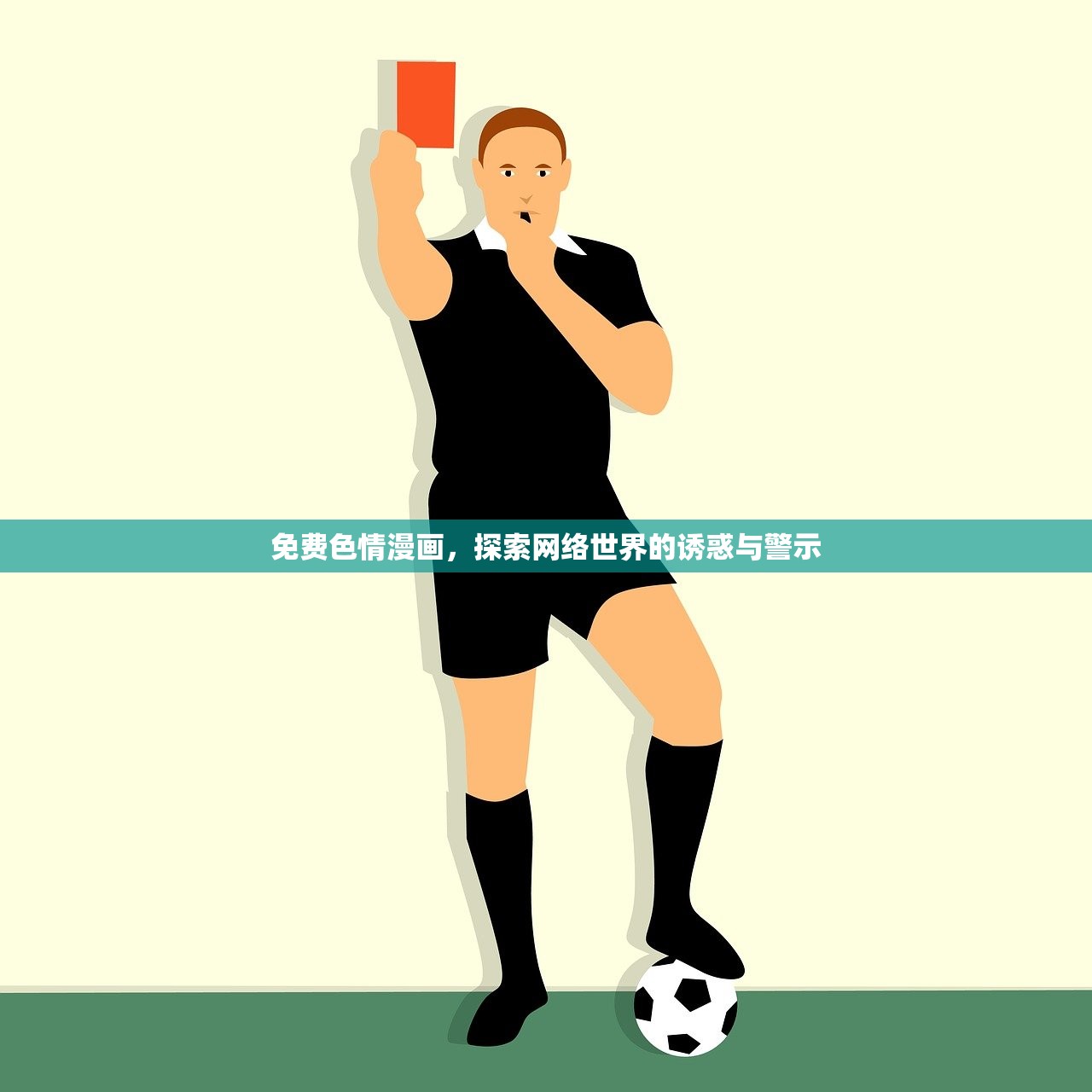 免费色情漫画，探索网络世界的诱惑与警示