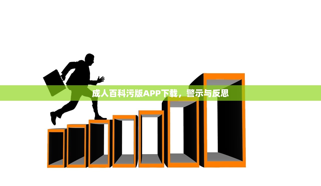 成人百科污版APP下载，警示与反思
