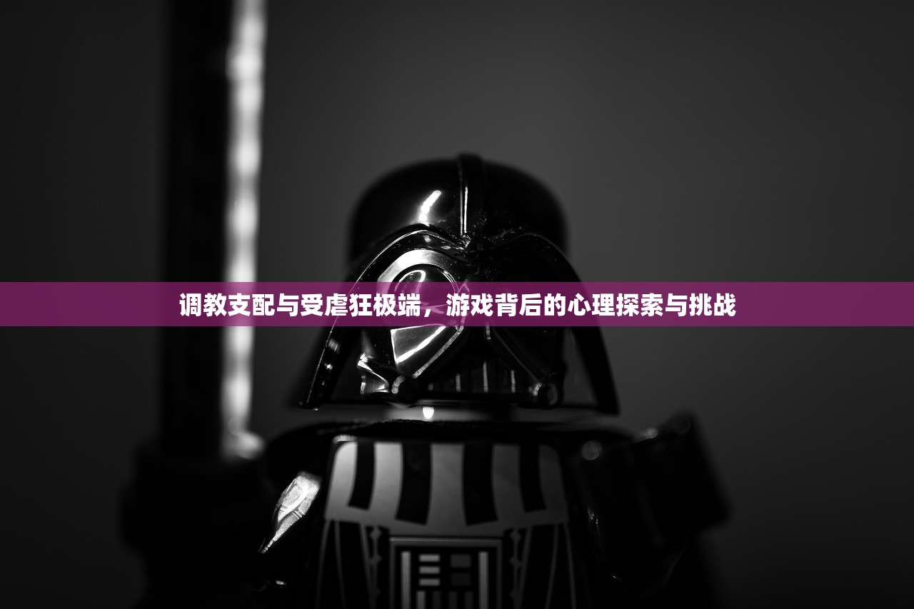 调教支配与受虐狂极端，游戏背后的心理探索与挑战