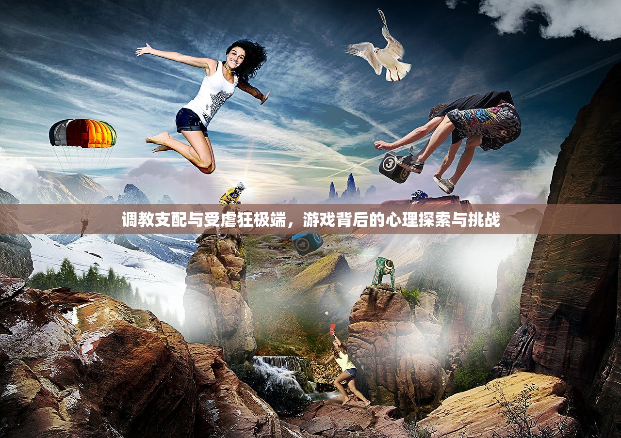 调教支配与受虐狂极端，游戏背后的心理探索与挑战