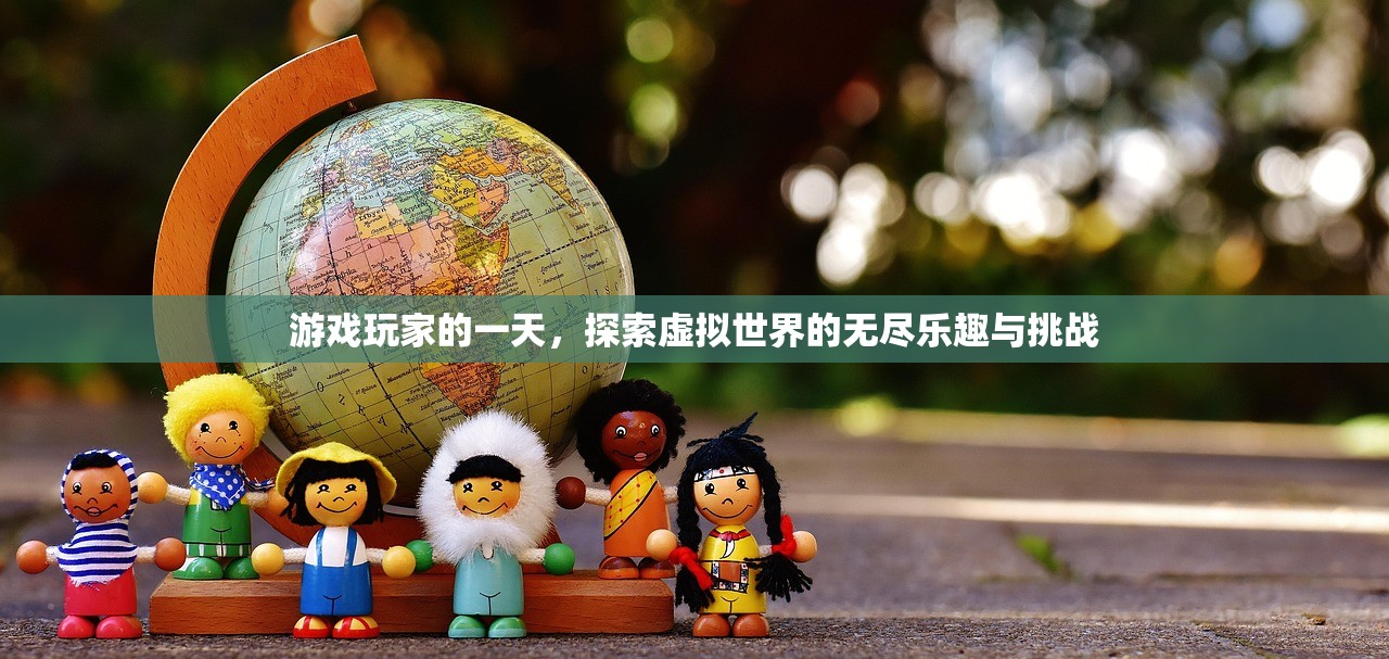 游戏玩家的一天，探索虚拟世界的无尽乐趣与挑战