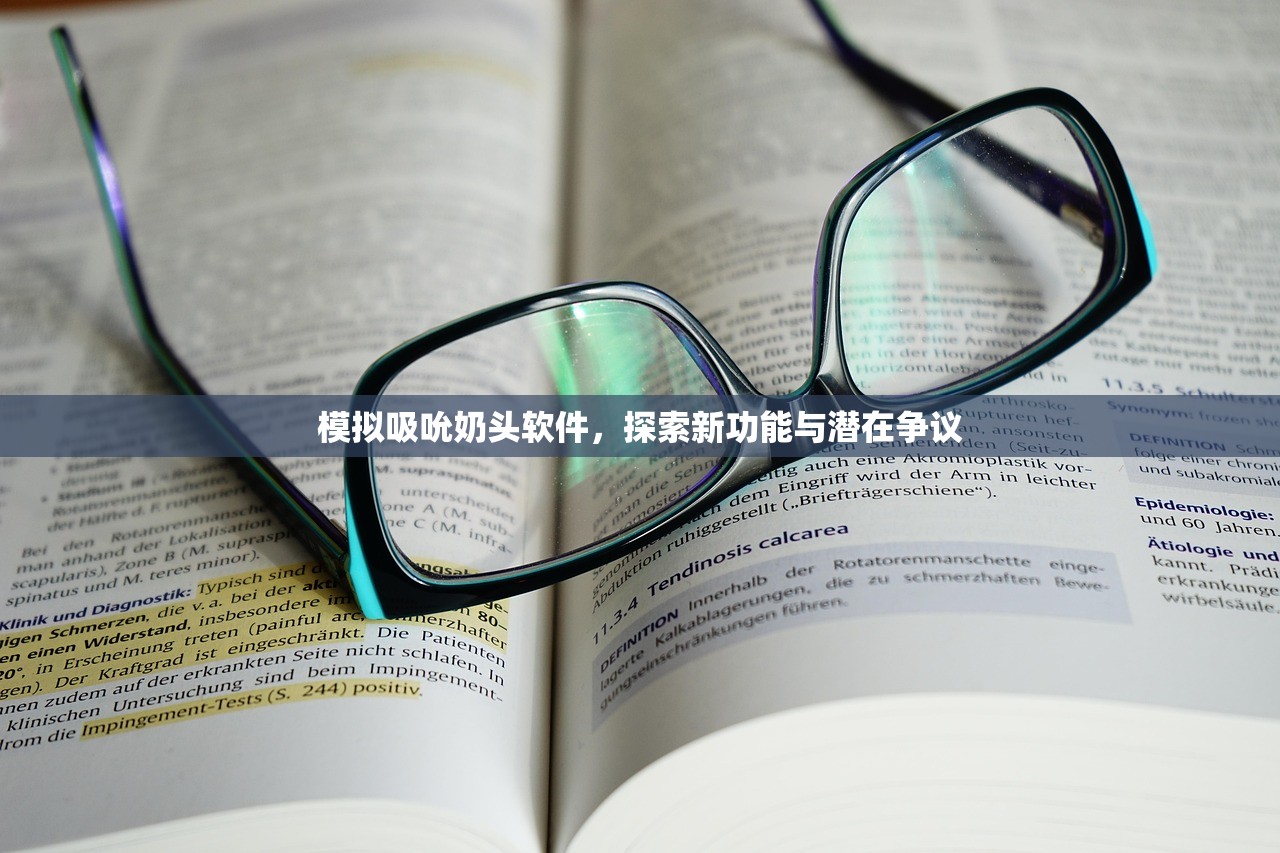 模拟吸吮奶头软件，探索新功能与潜在争议