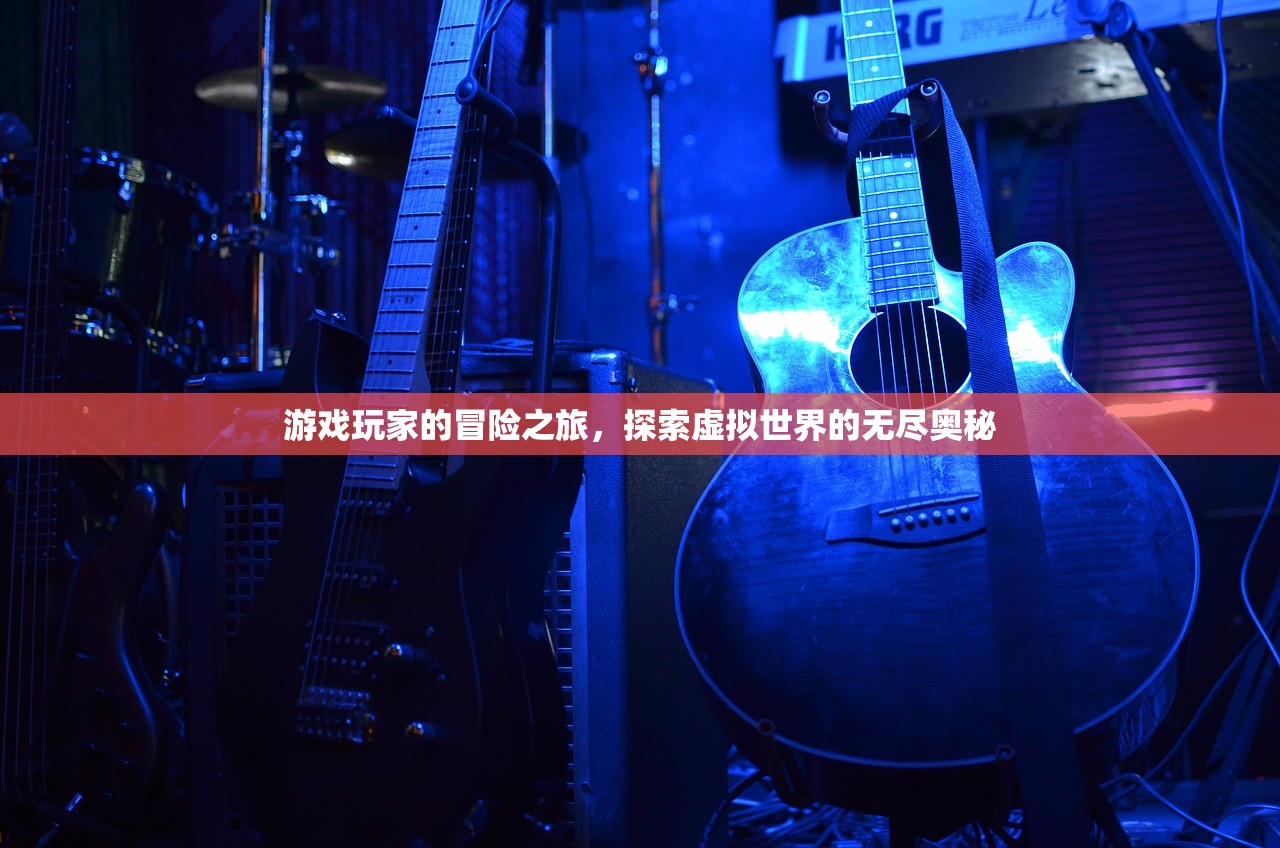 游戏玩家的冒险之旅，探索虚拟世界的无尽奥秘