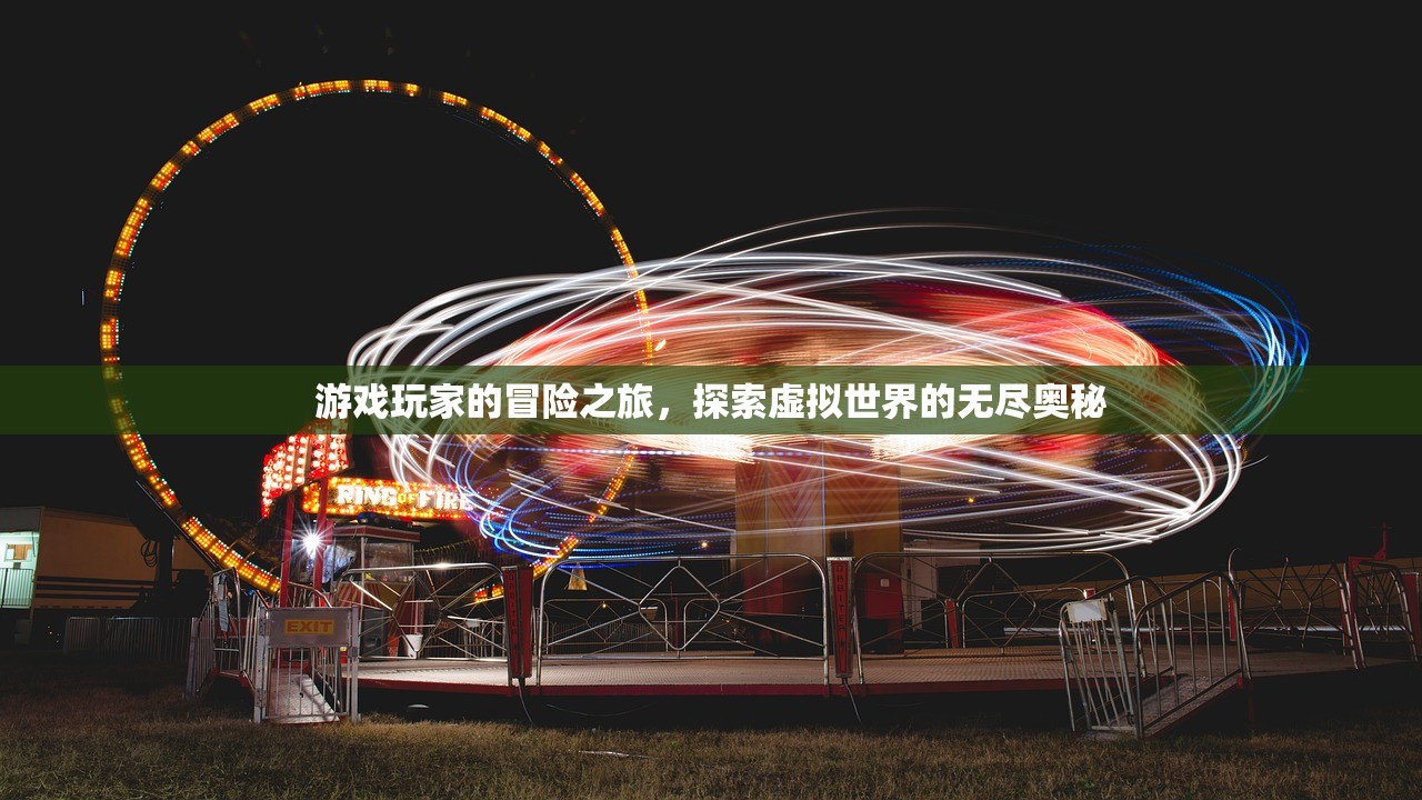 游戏玩家的冒险之旅，探索虚拟世界的无尽奥秘