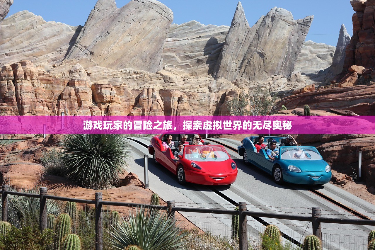 游戏玩家的冒险之旅，探索虚拟世界的无尽奥秘