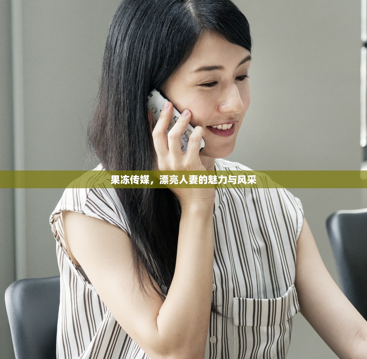 果冻传媒，漂亮人妻的魅力与风采