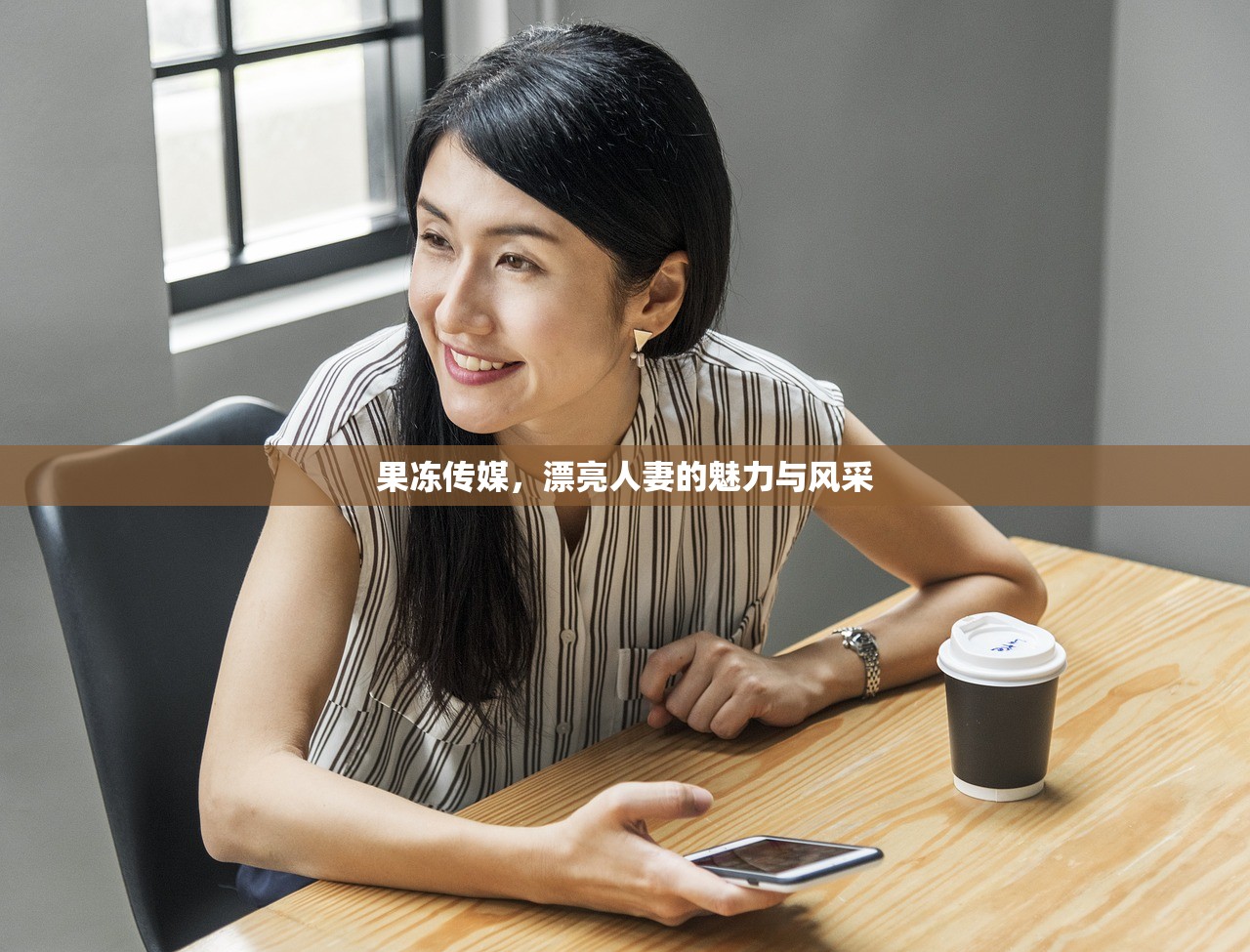 果冻传媒，漂亮人妻的魅力与风采