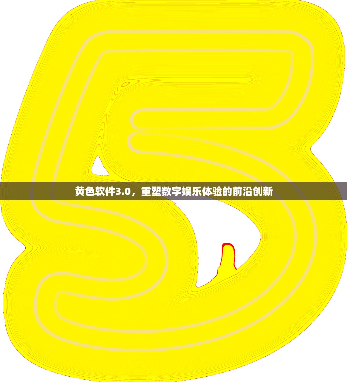 黄色软件3.0，重塑数字娱乐体验的前沿创新
