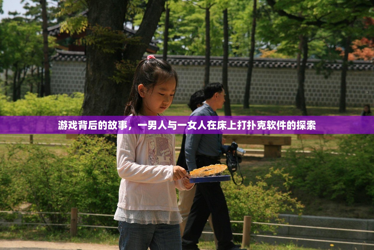 游戏背后的故事，一男人与一女人在床上打扑克软件的探索