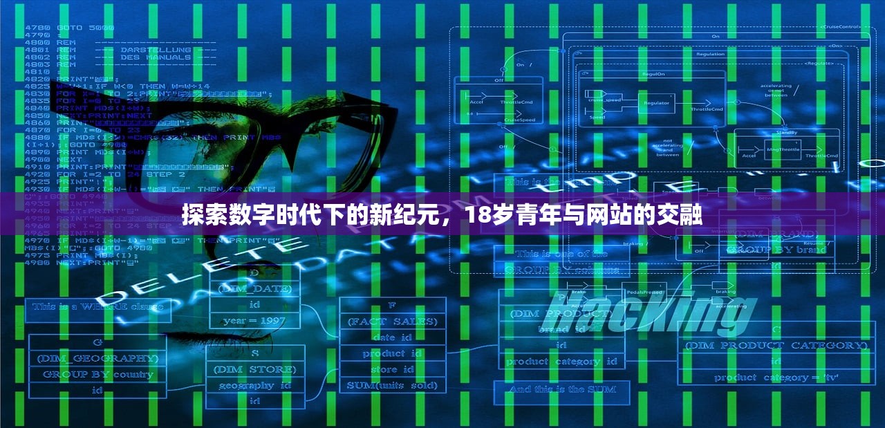 探索数字时代下的新纪元，18岁青年与网站的交融