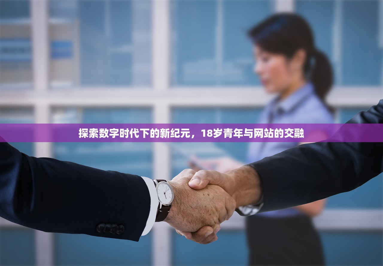探索数字时代下的新纪元，18岁青年与网站的交融