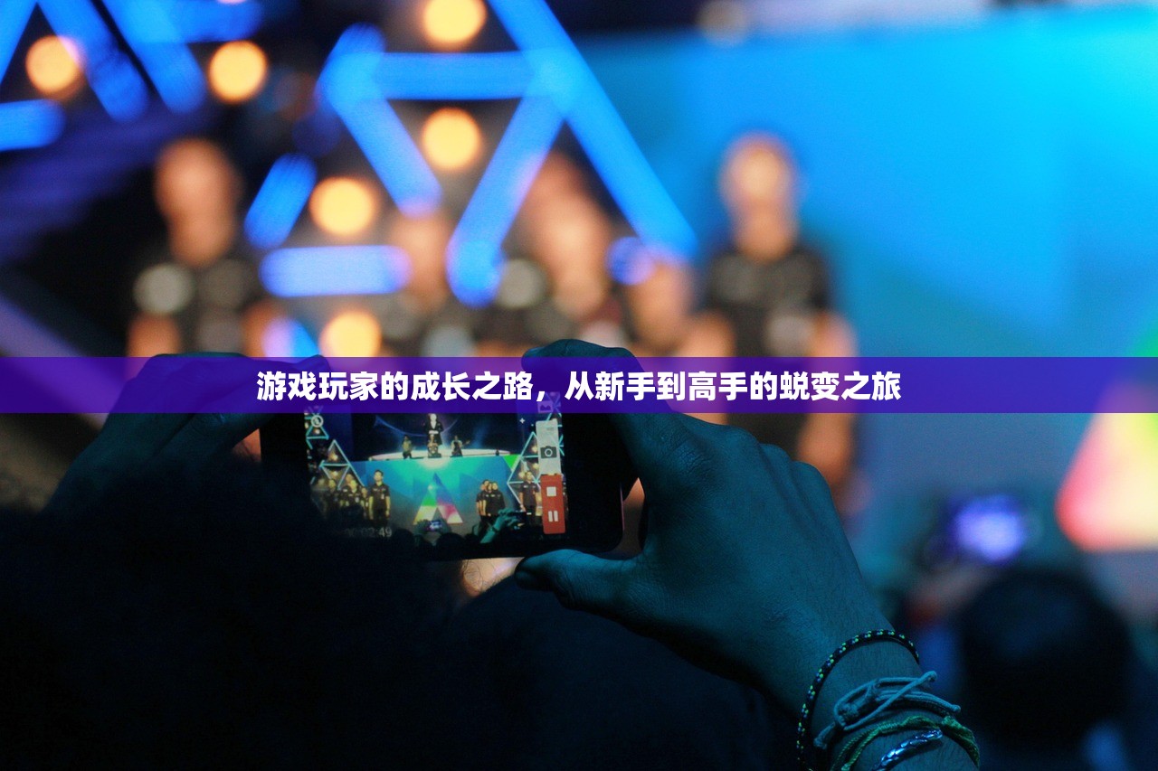 游戏玩家的成长之路，从新手到高手的蜕变之旅