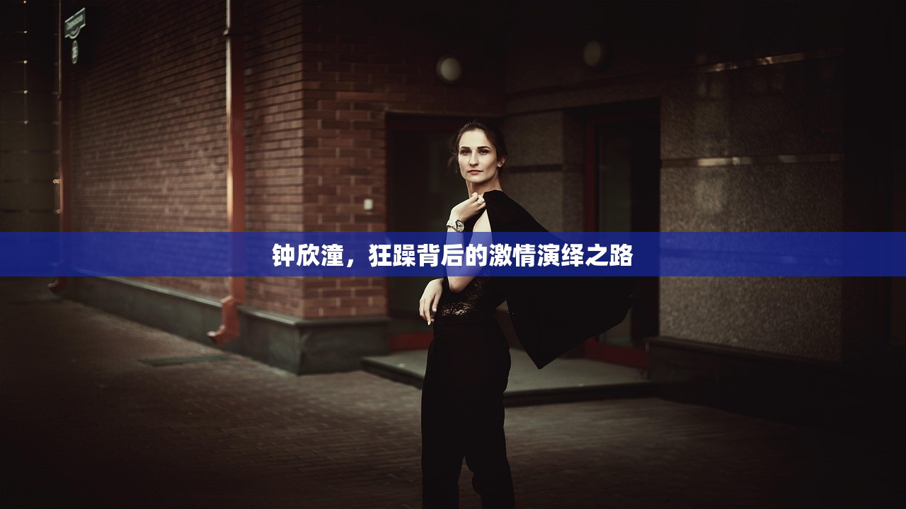 钟欣潼，狂躁背后的激情演绎之路