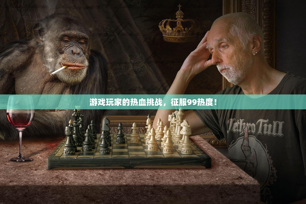 游戏玩家的热血挑战，征服99热度！