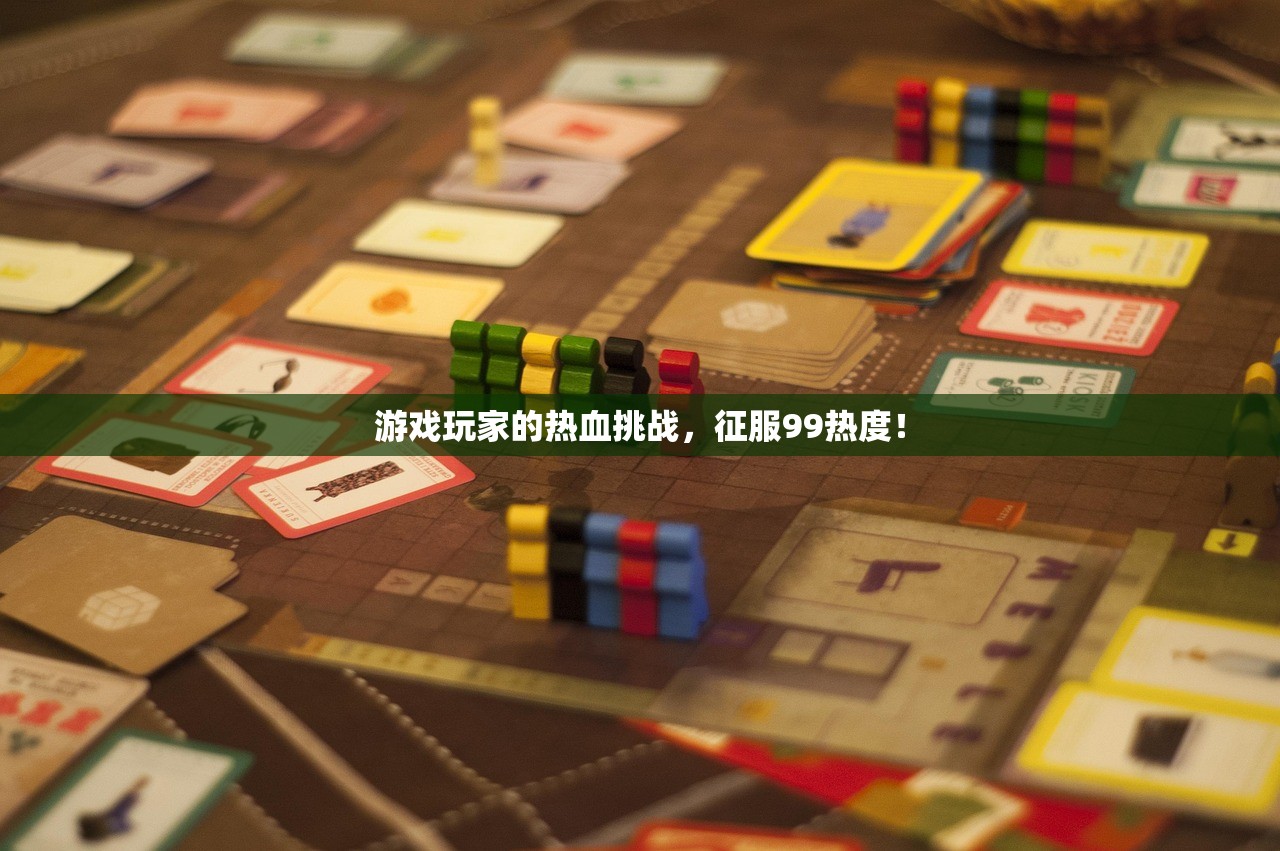游戏玩家的热血挑战，征服99热度！