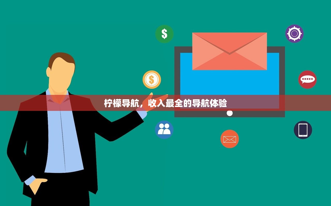 柠檬导航，收入最全的导航体验