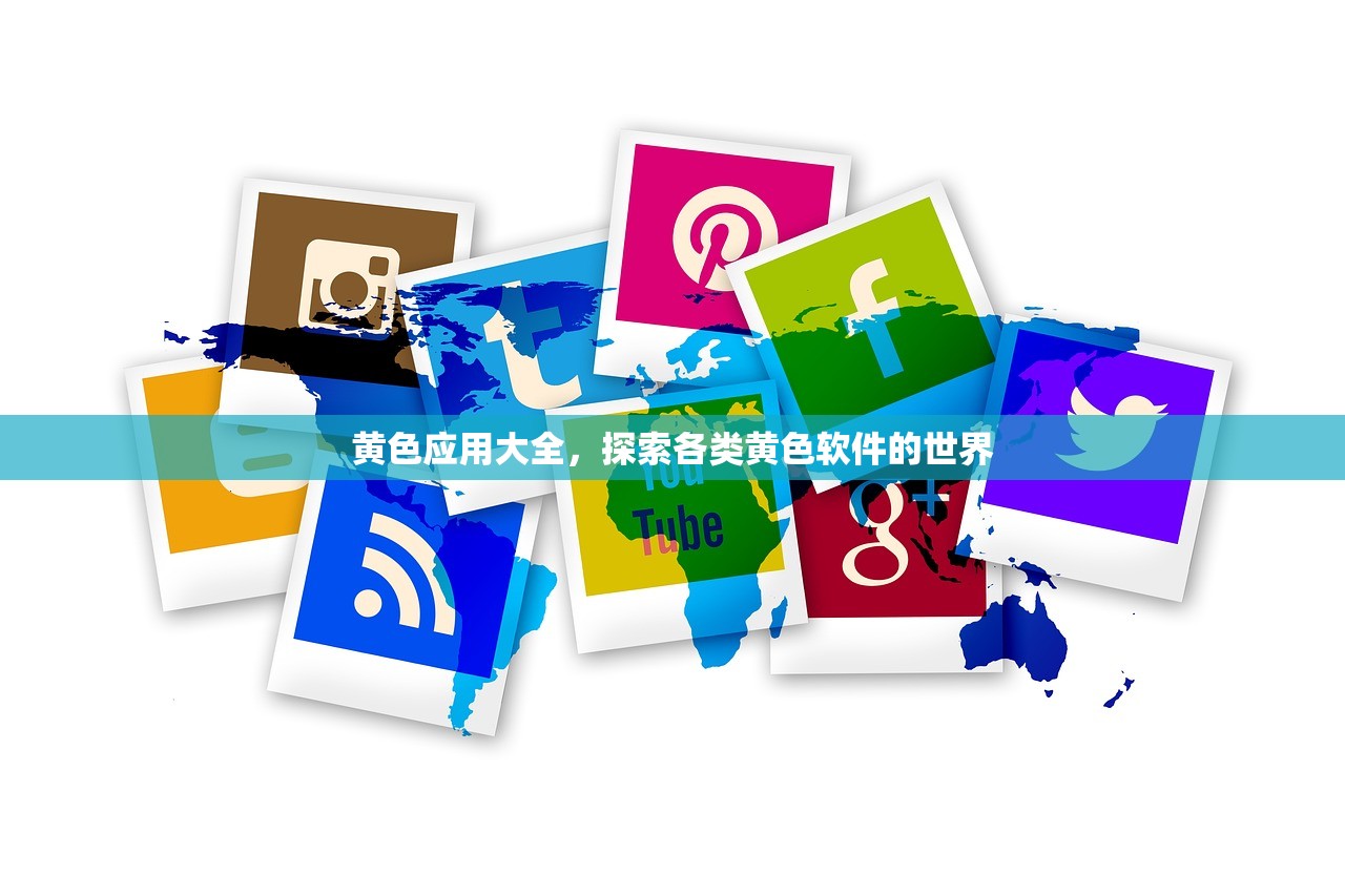黄色应用大全，探索各类黄色软件的世界