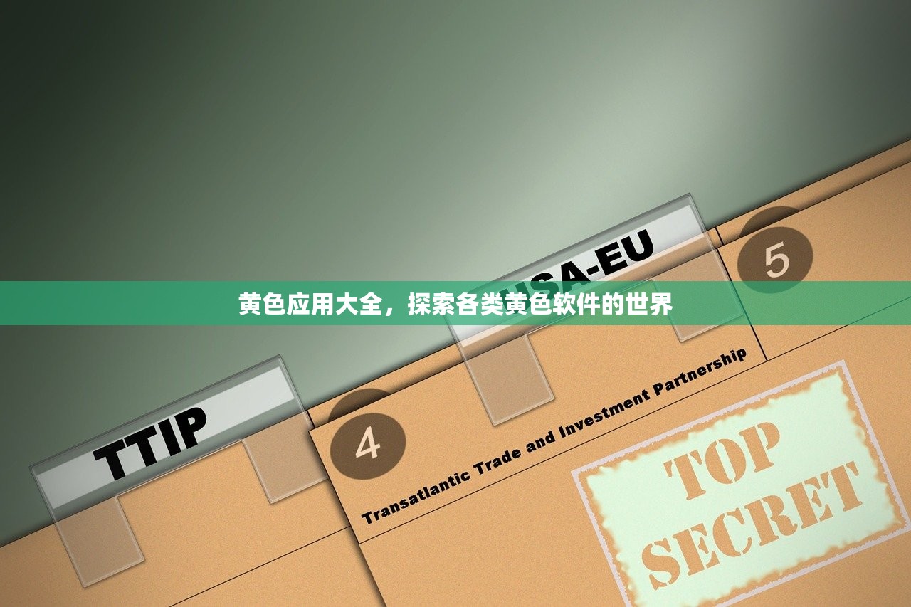 黄色应用大全，探索各类黄色软件的世界