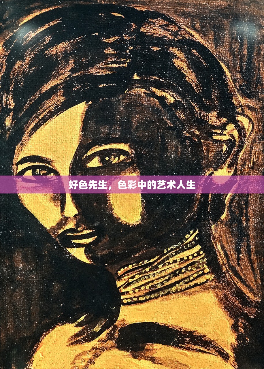 好色先生，色彩中的艺术人生