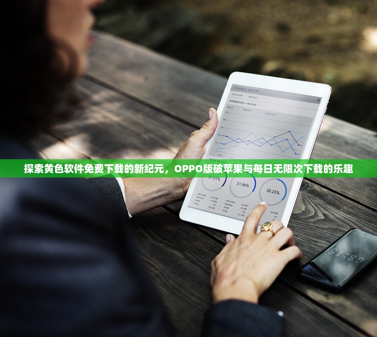 探索黄色软件免费下载的新纪元，OPPO版破苹果与每日无限次下载的乐趣