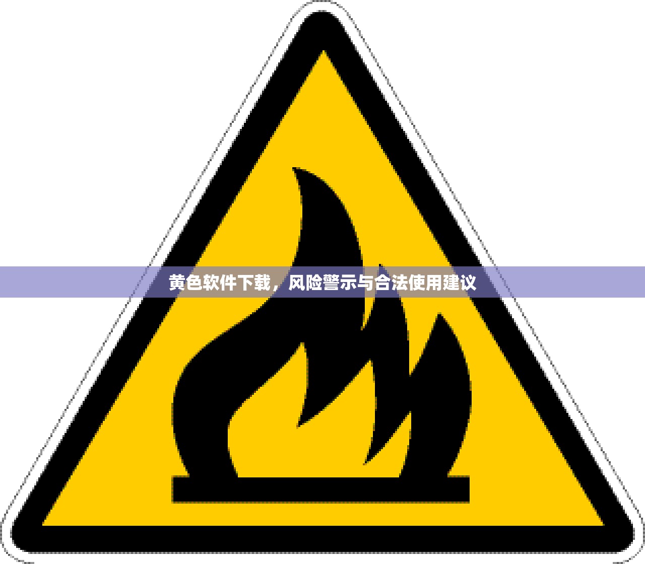 黄色软件下载，风险警示与合法使用建议
