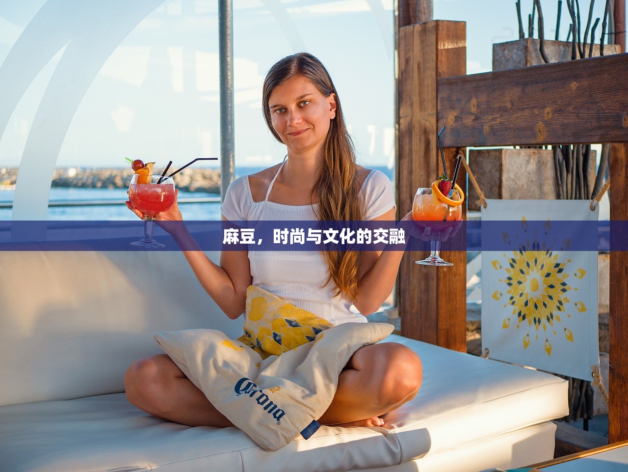 麻豆，时尚与文化的交融