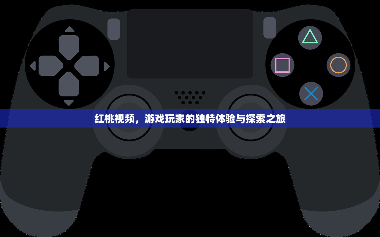 红桃视频，游戏玩家的独特体验与探索之旅