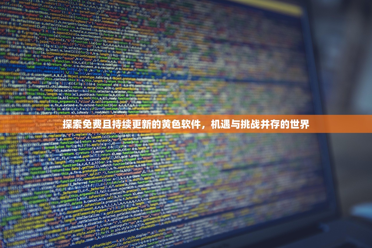 探索免费且持续更新的黄色软件，机遇与挑战并存的世界