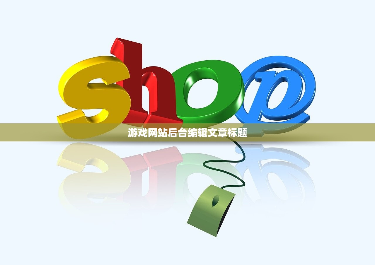 游戏网站后台编辑文章标题