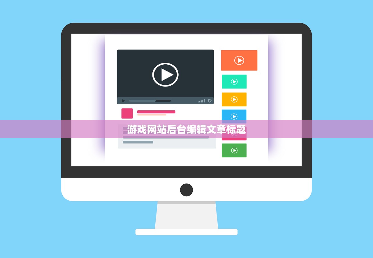 游戏网站后台编辑文章标题