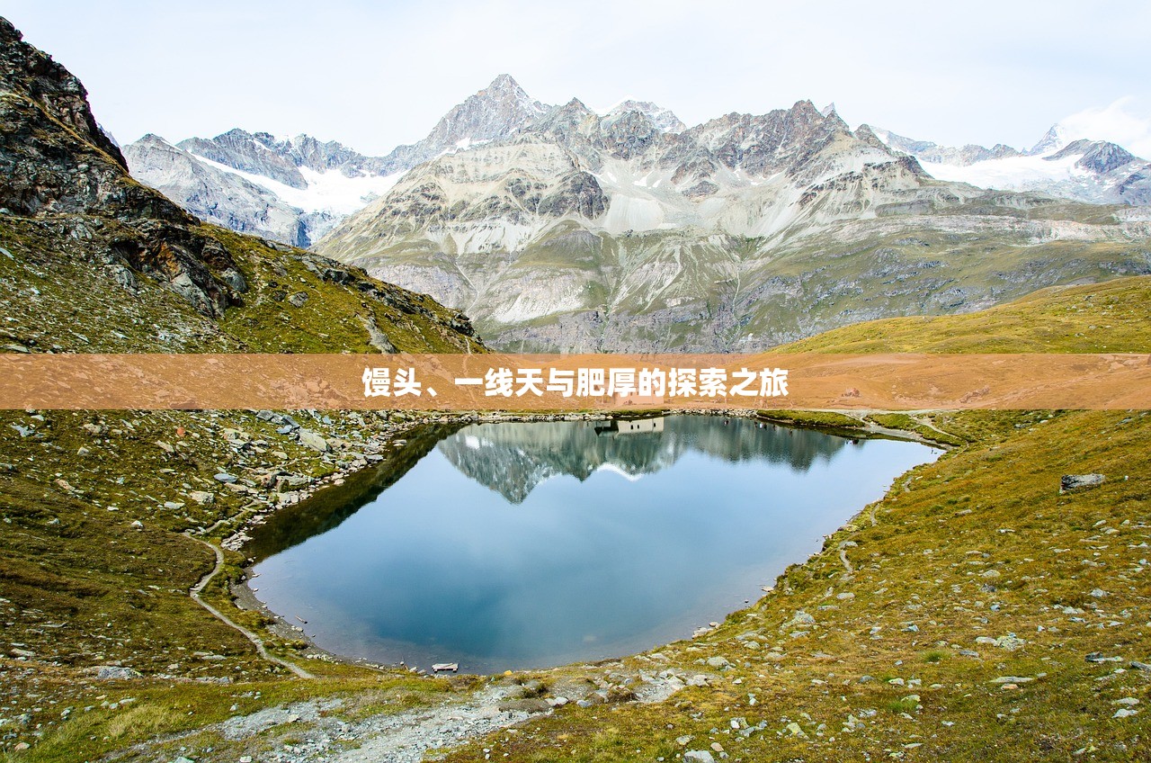 馒头、一线天与肥厚的探索之旅