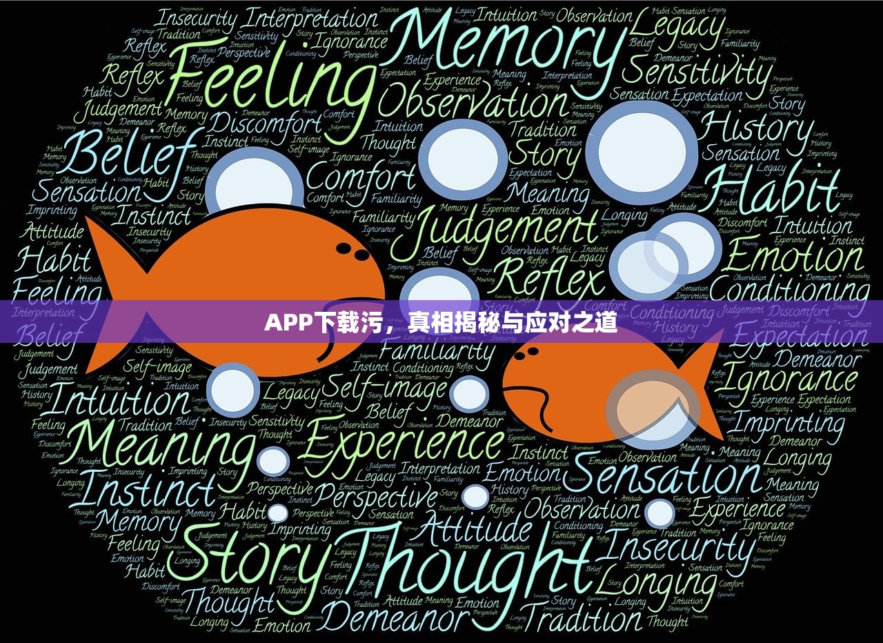 APP下载污，真相揭秘与应对之道